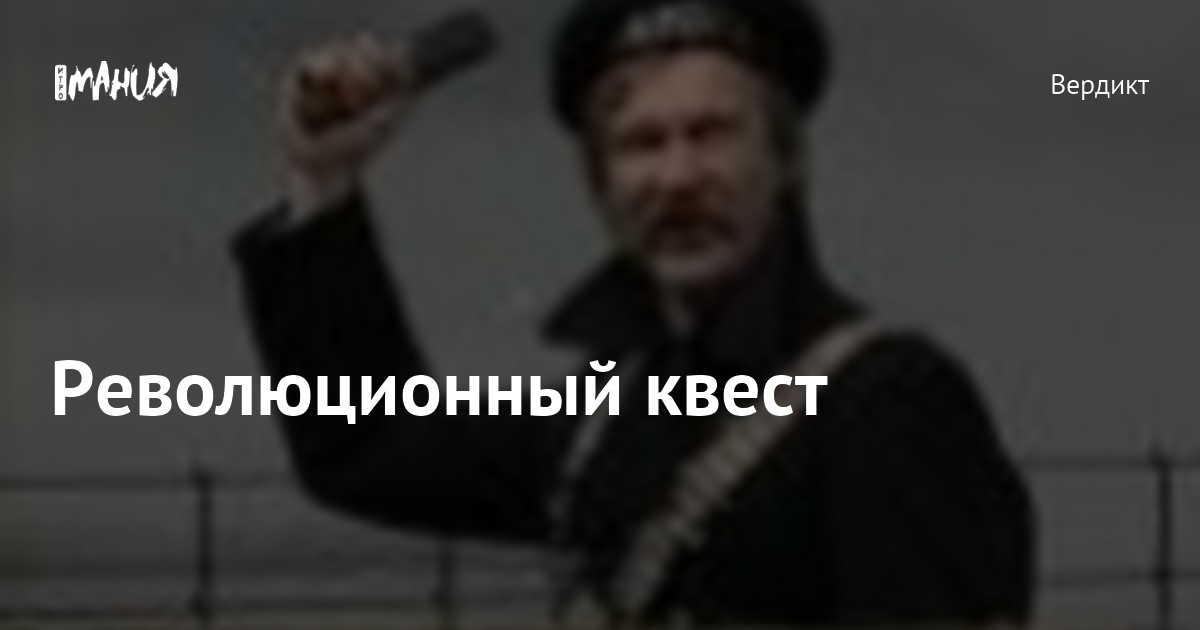 Революция quest