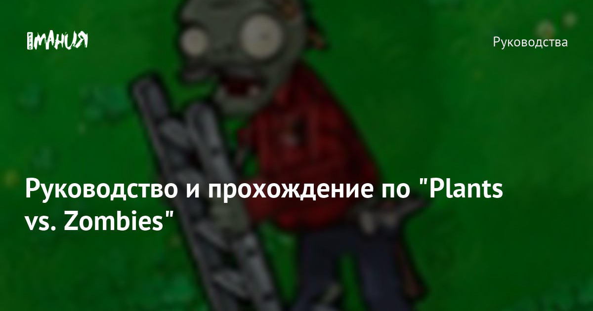 Прохождение игры Растения против Зомби (Plants Vs Zombies)…