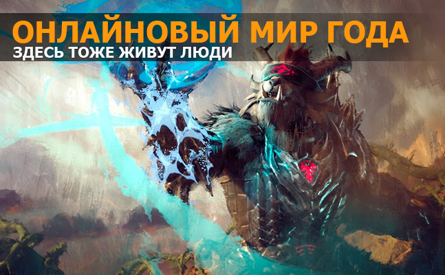 Онлайновый мир года: Destiny: The Taken King, Final Fantasy XIV: Heavensward, Guild Wars 2: Heart of the Thorns - фото 1