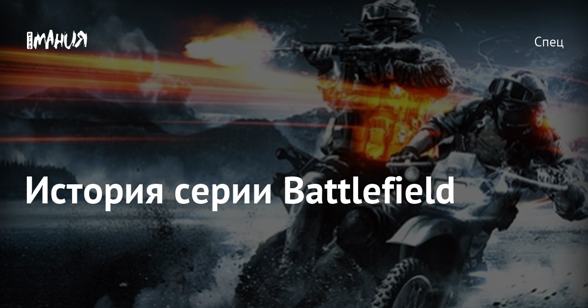 История серии Battlefield — Игромания