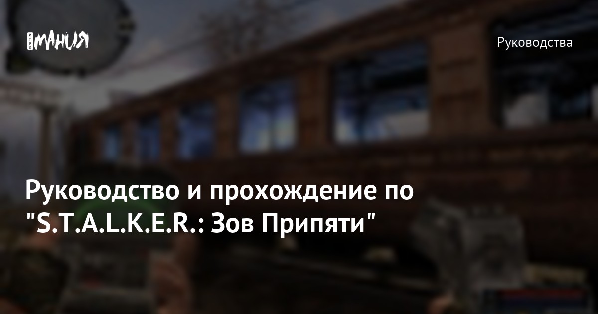 Руководство и прохождение по S.T.A.L.K.E.R.: Зов Припяти — Игромания