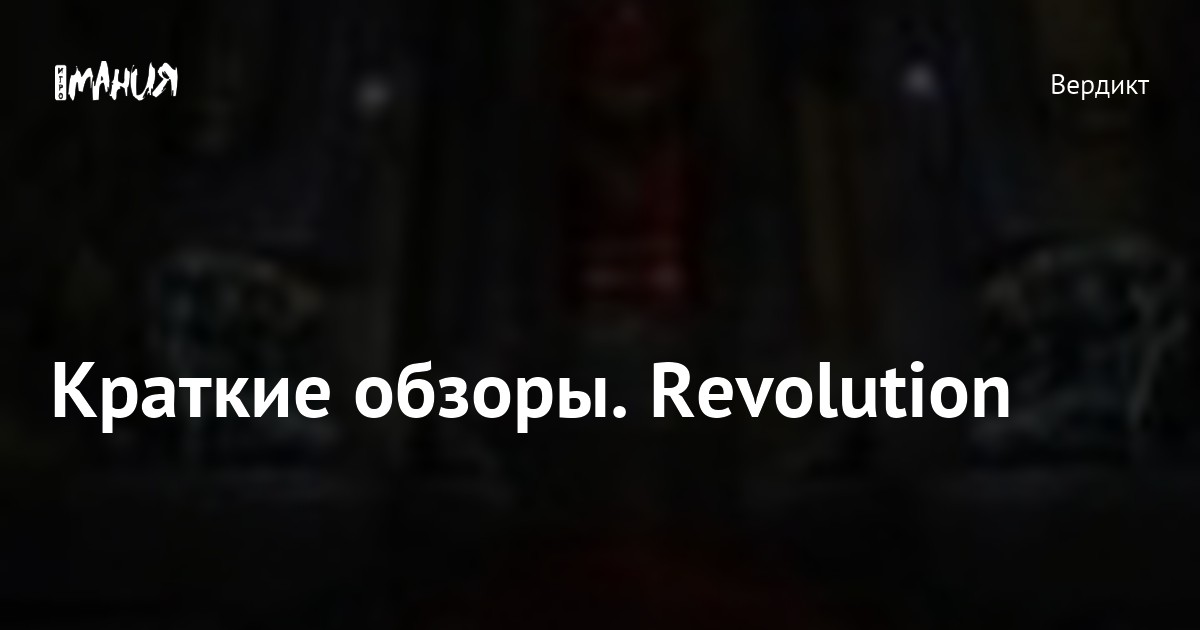 Краткие обзоры. Revolution — Игромания