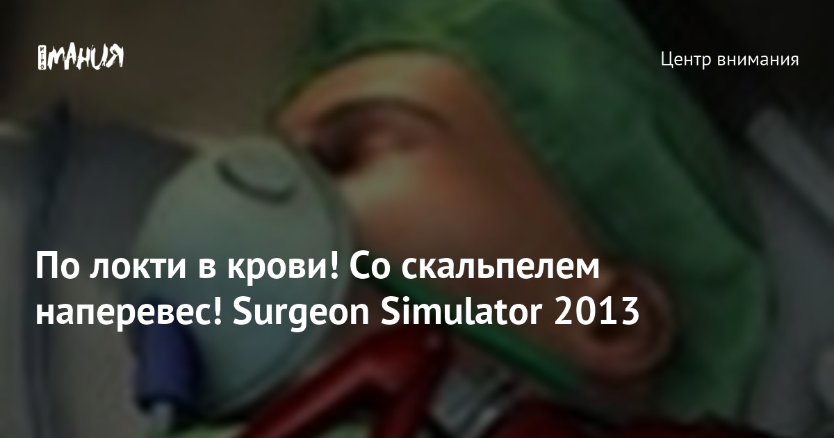 Новые отзывы о Surgeon Simulator