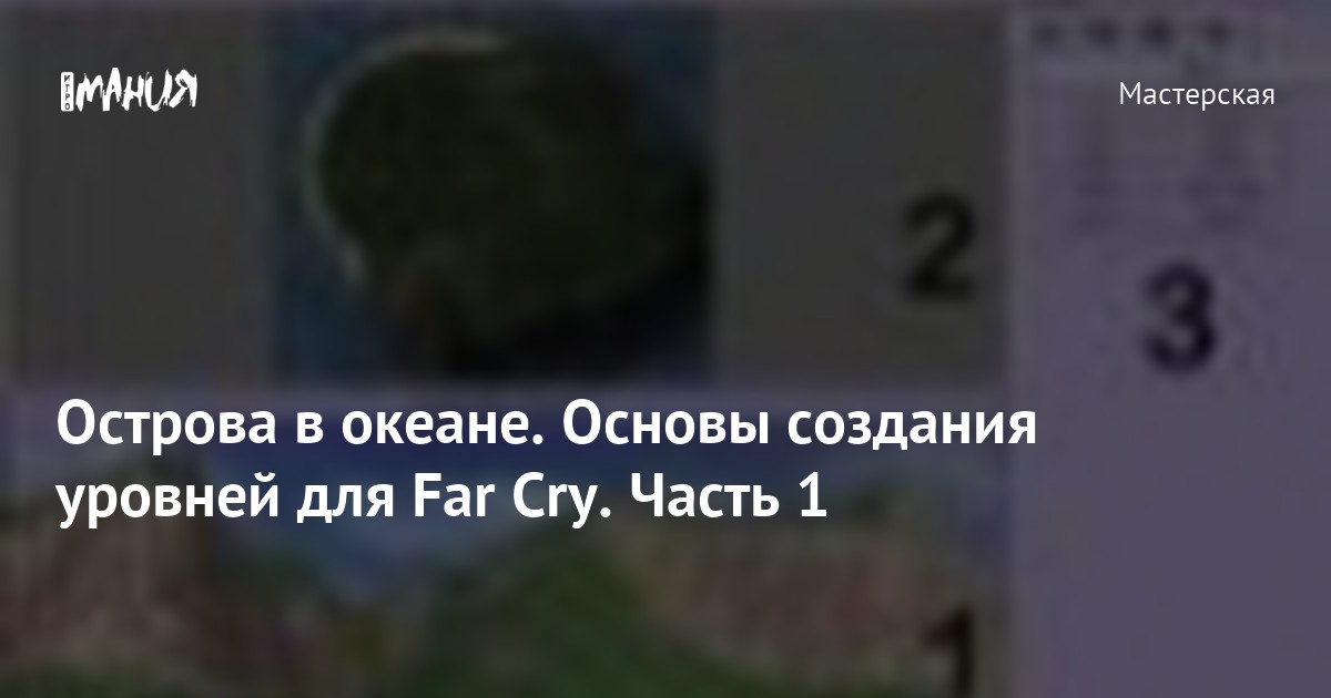 Острова в океане. Основы создания уровней для Far Cry. Часть 1 — Игромания