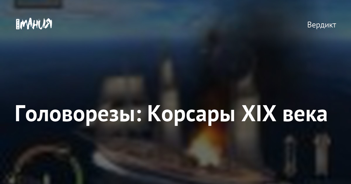 Головорезы: Корсары XIX века