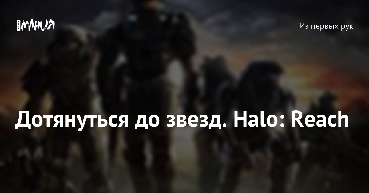 Дотянуться до звезд. Halo: Reach — Игромания