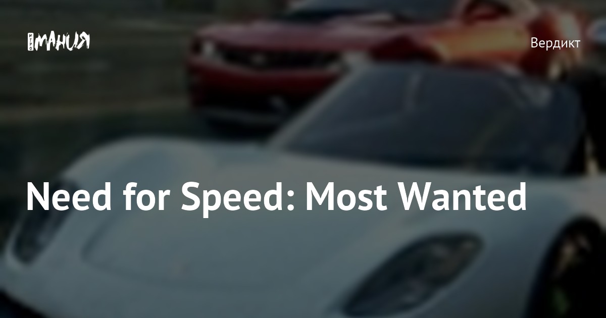 привет у меня не запускается Need for Speed Most Wanted