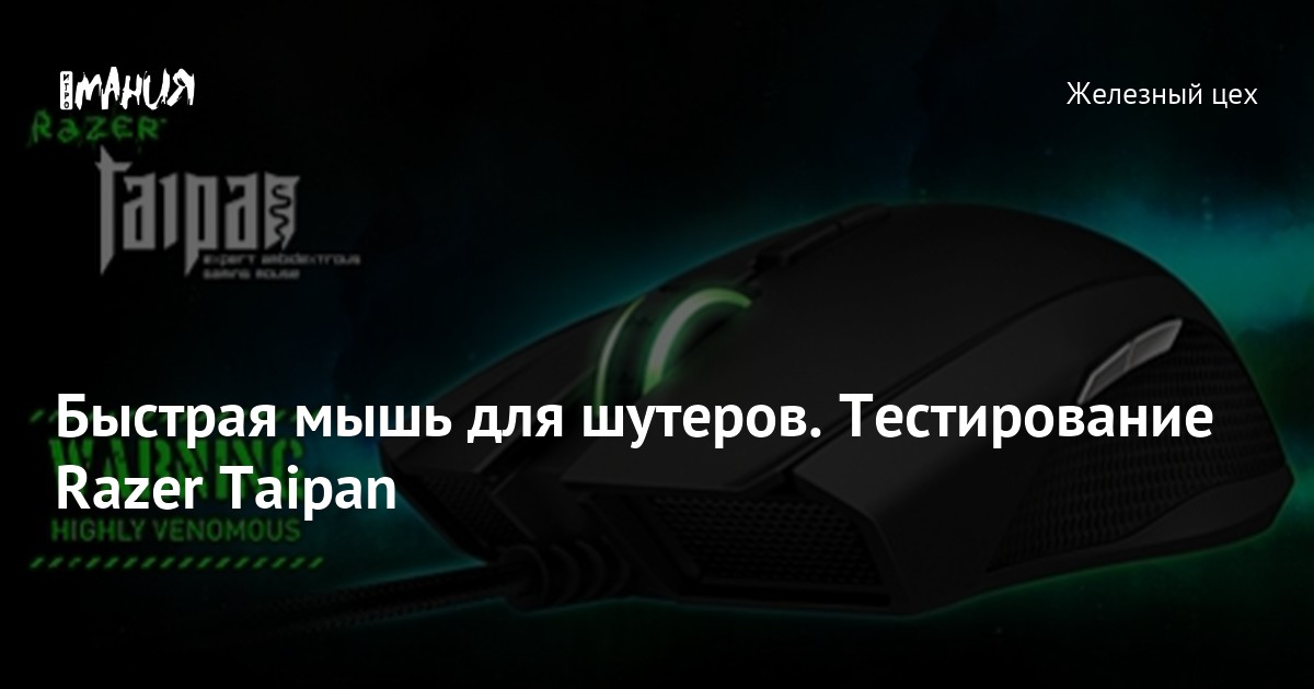 Быстрая мышь для шутеров. Тестирование Razer Taipan — Игромания