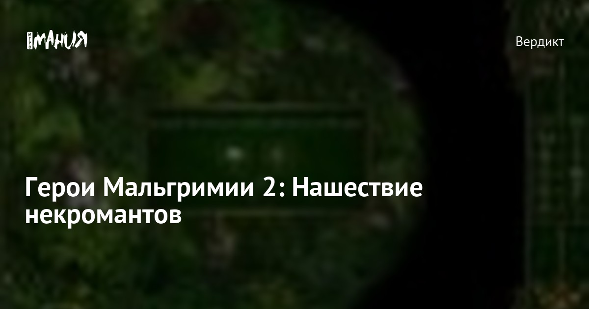 Герои Мальгримии 2: Нашествие некромантов — Игромания