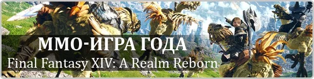 MMO-игра года: Final Fantasy XIV: A Realm Reborn, Neverwinter, Path of Exile - фото 2