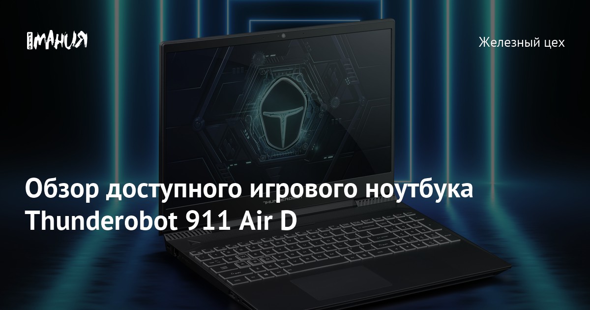 Обзор доступного игрового ноутбука Thunderobot 911 Air D