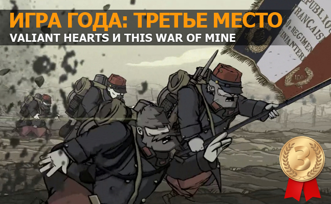 Игра года: третье место — Valiant Hearts - изображение 1 Игра года: третье место — Valiant Hearts - фото 1