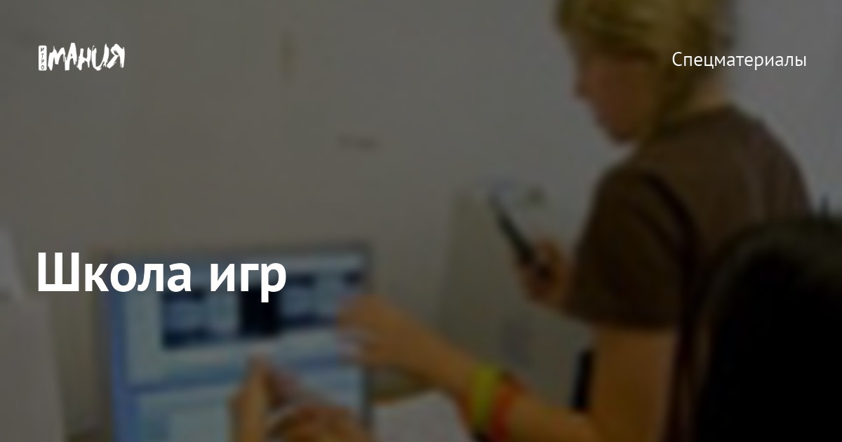 Школа игр — Игромания