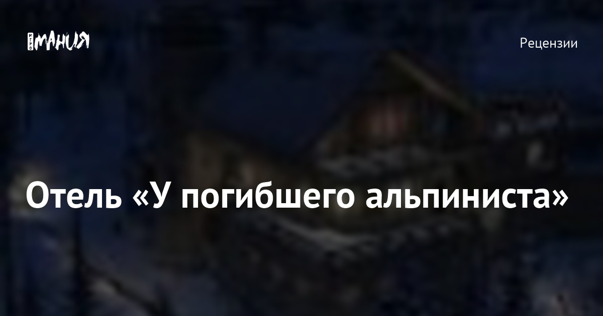 Отель у погибшего альпиниста где снимали