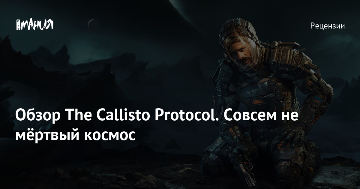 The callisto protocol настройка. The callisto protocol системные требования.