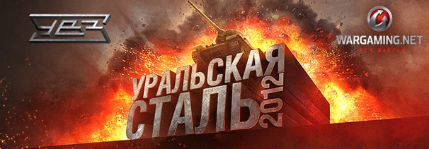 Уральская Сталь-2012 - изображение 1 Уральская Сталь-2012 - фото 1