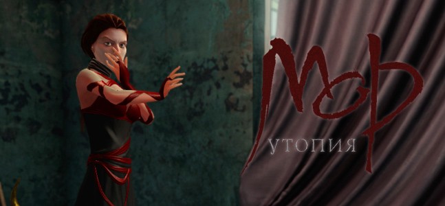 «Мор. Утопия» - изображение 1 «Мор. Утопия» - фото 1