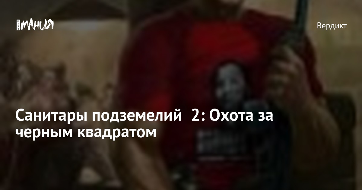 Санитары подземелий 2: Охота за черным квадратом — Игромания