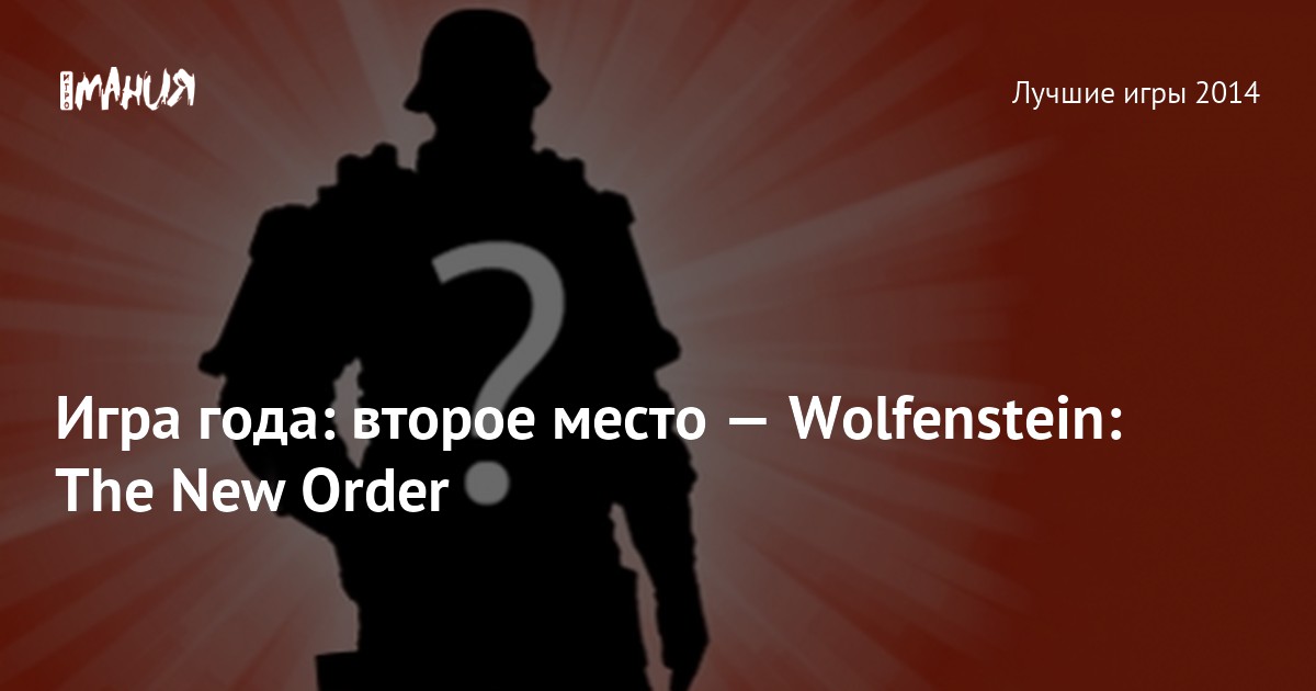 Игра года: второе место — Wolfenstein: The New Order — Игромания
