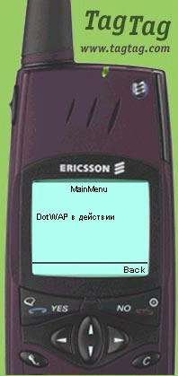 Мобильный интернет. WAP — новая технология сетевой коммуникации - фото 3