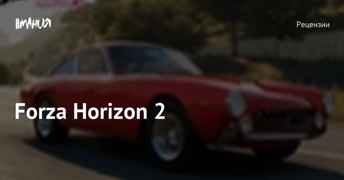 Forza Horizon 2 — Игромания