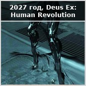 Эволюция протезов по Deus Ex - изображение 14 Эволюция протезов по Deus Ex - фото 14