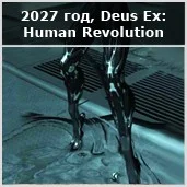 Эволюция протезов по Deus Ex - фото 14