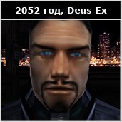 Эволюция протезов по Deus Ex - изображение 5 Эволюция протезов по Deus Ex - фото 5