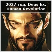 Эволюция протезов по Deus Ex - фото 4