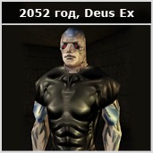 Эволюция протезов по Deus Ex - изображение 20 Эволюция протезов по Deus Ex - фото 20