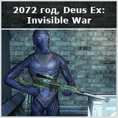 Эволюция протезов по Deus Ex - изображение 21 Эволюция протезов по Deus Ex - фото 21