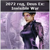 Эволюция протезов по Deus Ex - изображение 11 Эволюция протезов по Deus Ex - фото 11
