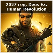 Эволюция протезов по Deus Ex - изображение 9 Эволюция протезов по Deus Ex - фото 9