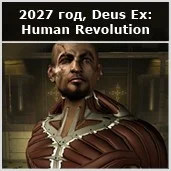 Эволюция протезов по Deus Ex - фото 19