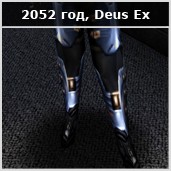 Эволюция протезов по Deus Ex - изображение 15 Эволюция протезов по Deus Ex - фото 15