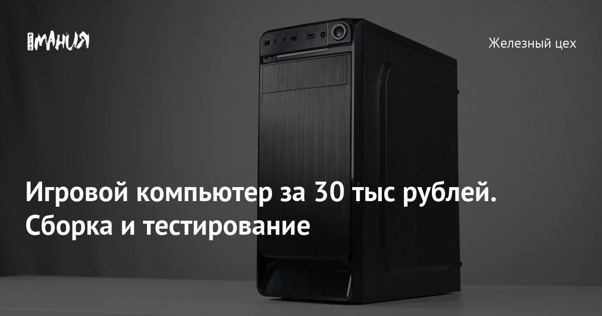 Игровой компьютер: конфигурация за 30000 руб. Где купить комплектующие ...