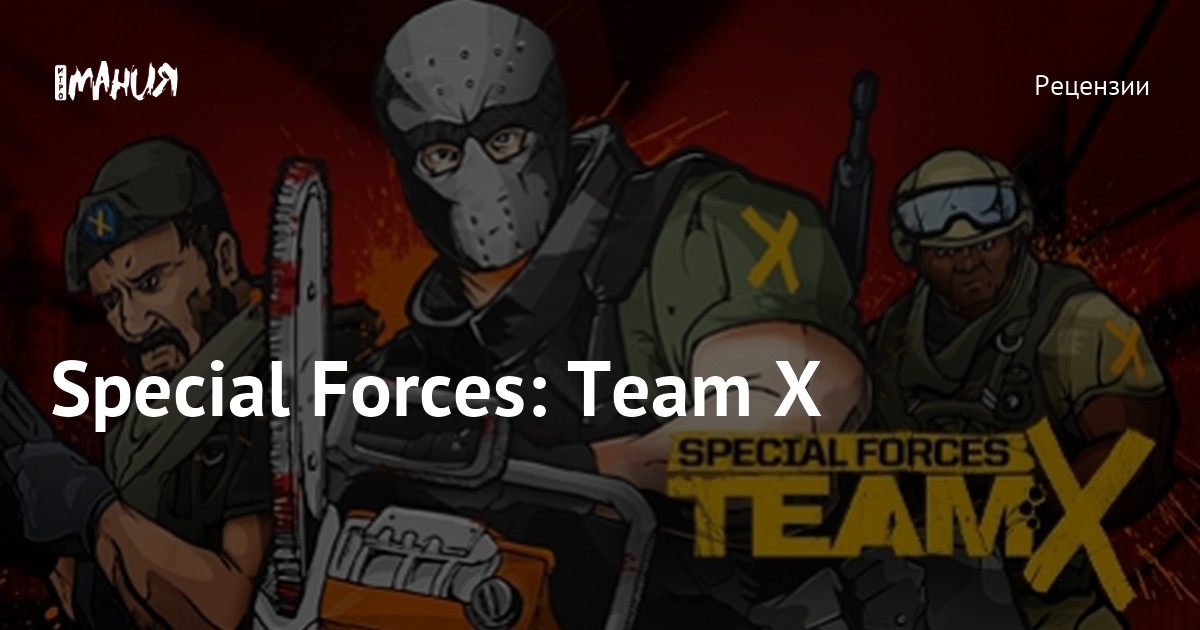 Special Forces Team X — Игромания