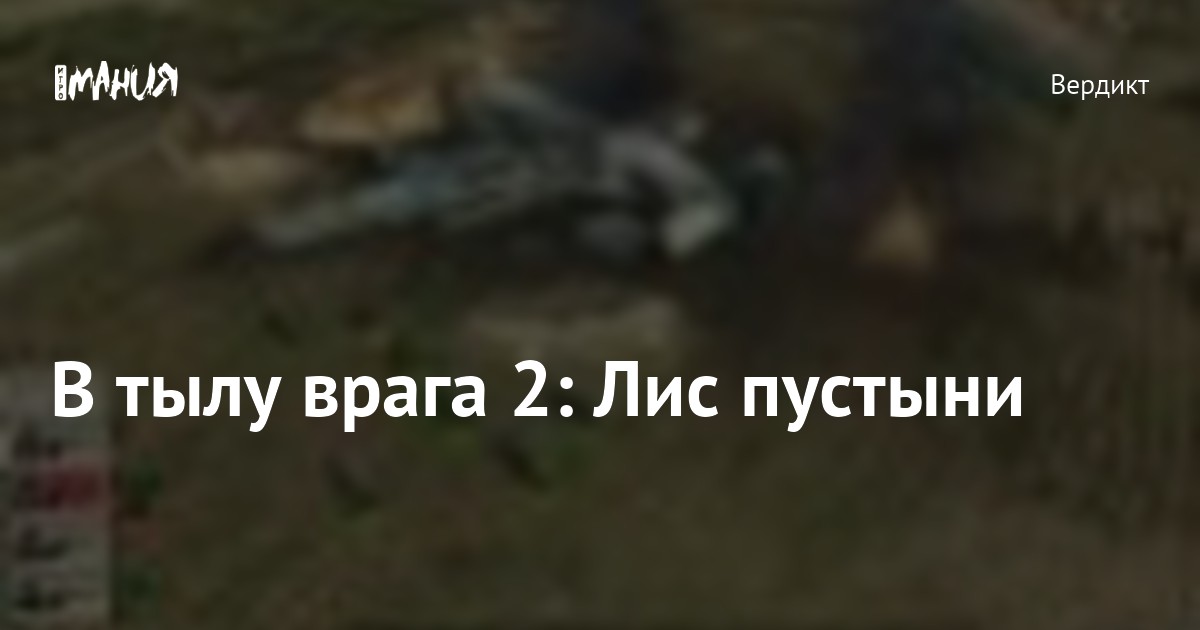 В тылу врага 2: Лис пустыни — Игромания