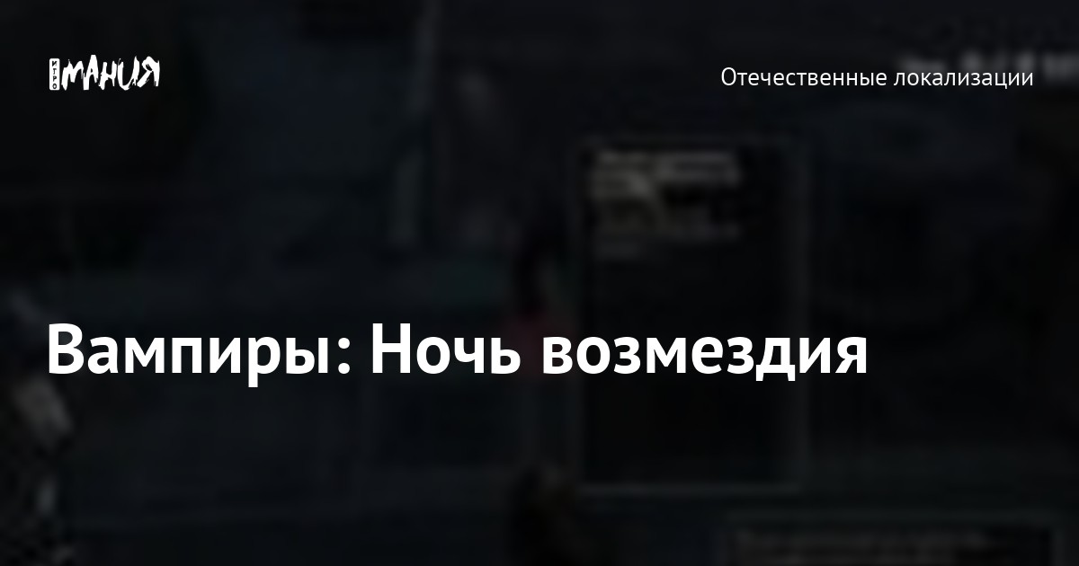 Вампиры: Ночь возмездия — Игромания