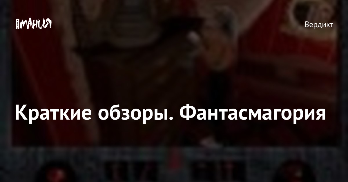 Краткие обзоры. Фантасмагория — Игромания