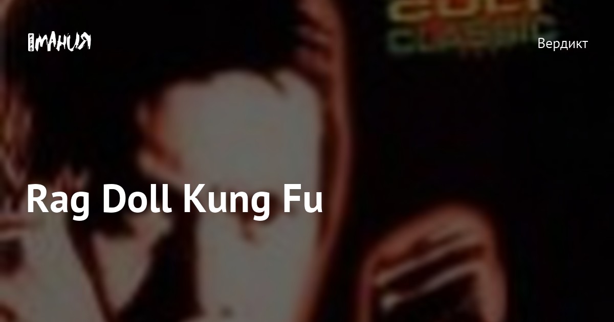 Rag Doll Kung Fu — Игромания
