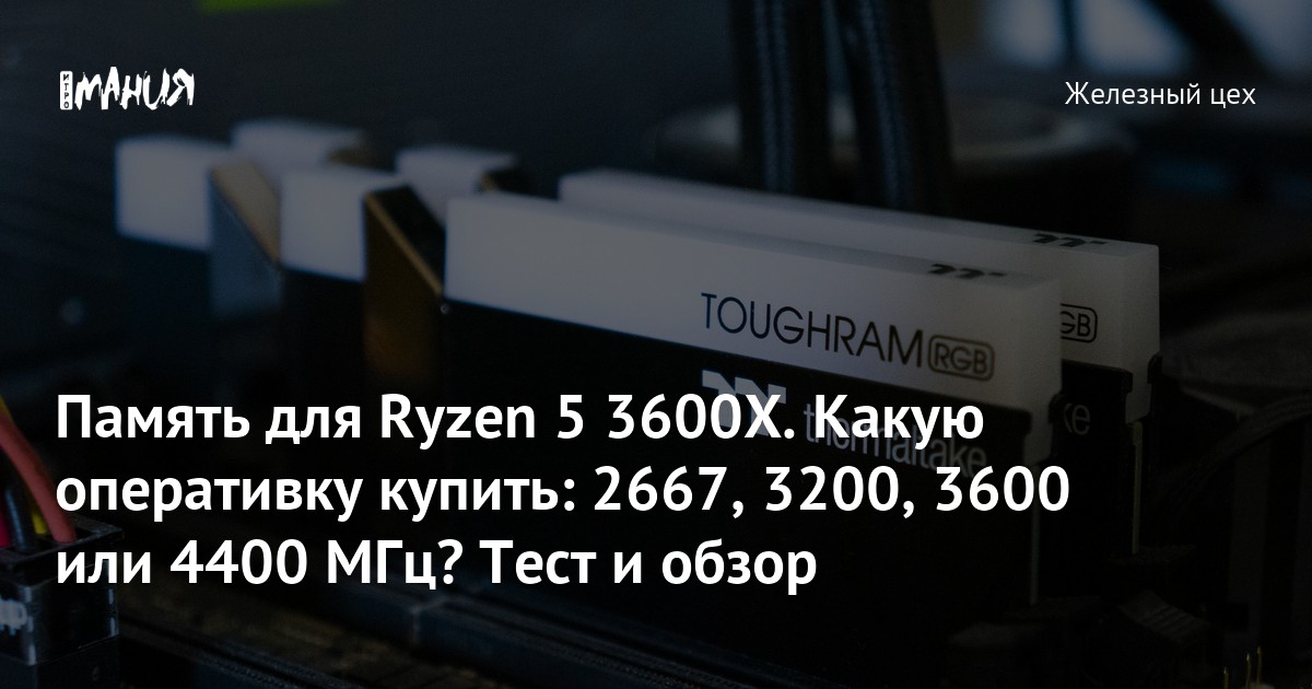 Память для Ryzen 5 3600Х. Какую оперативку купить: 2667, 3200, 3600 или ...