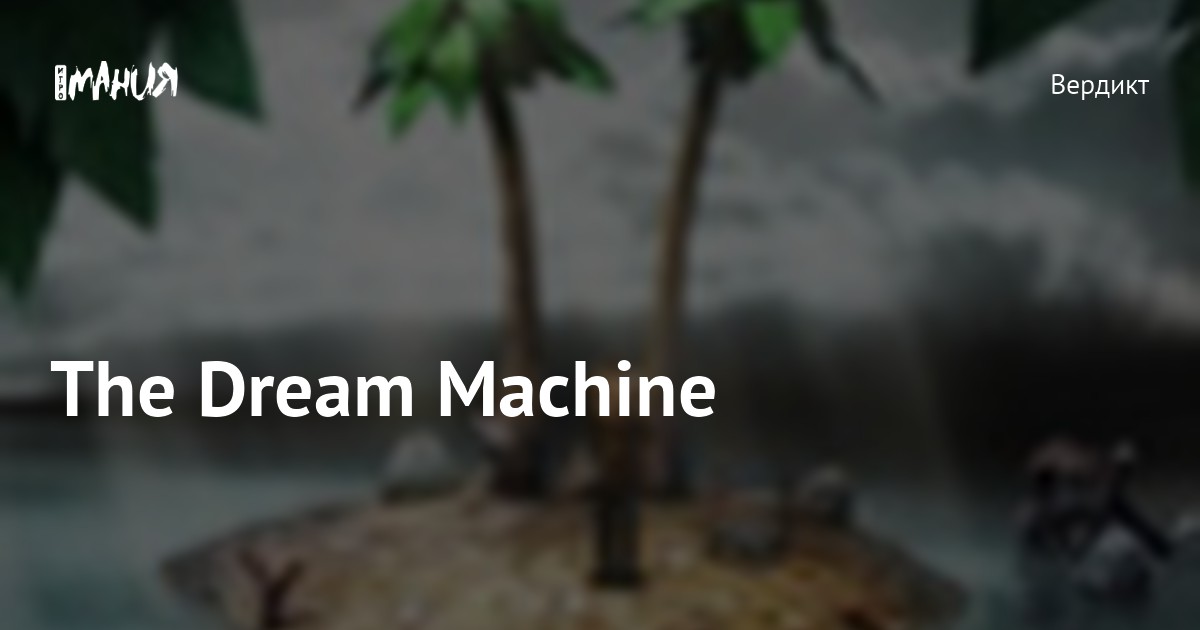 The Dream Machine — Игромания