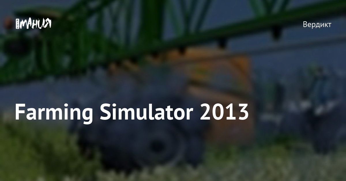 Farming Simulator 2013 — Игромания