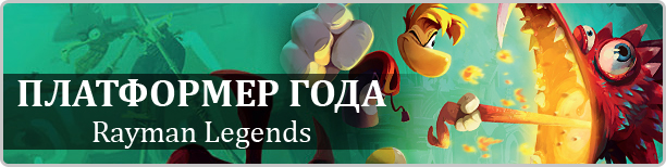 Платформеры: Rayman Legends, Super Mario 3D World, Knack - изображение 2 Платформеры: Rayman Legends, Super Mario 3D World, Knack - фото 2