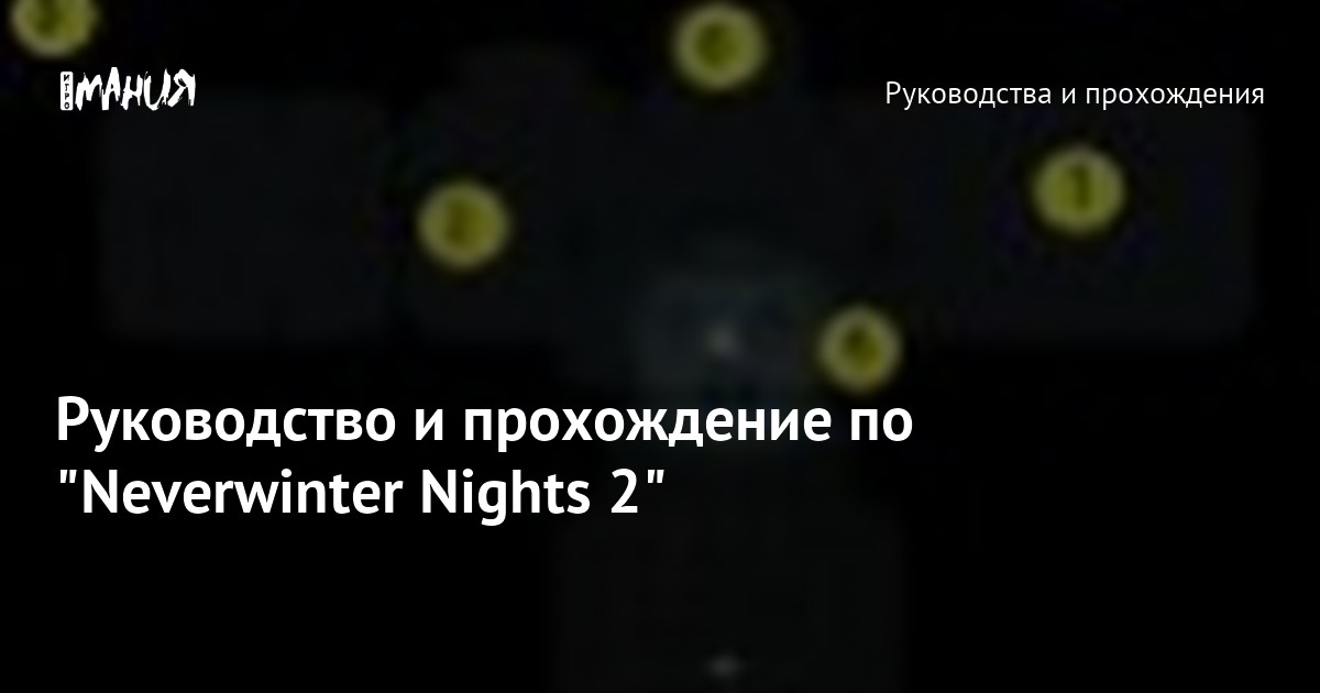 ЛКИ | Neverwinter Nights 2: РУКОВОДСТВА И ПРОХОЖДЕНИЯ