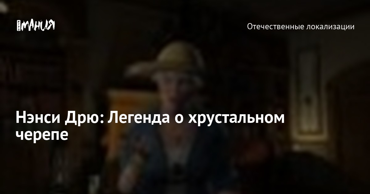 Нэнси Дрю: Легенда О Хрустальном Черепе — Игромания