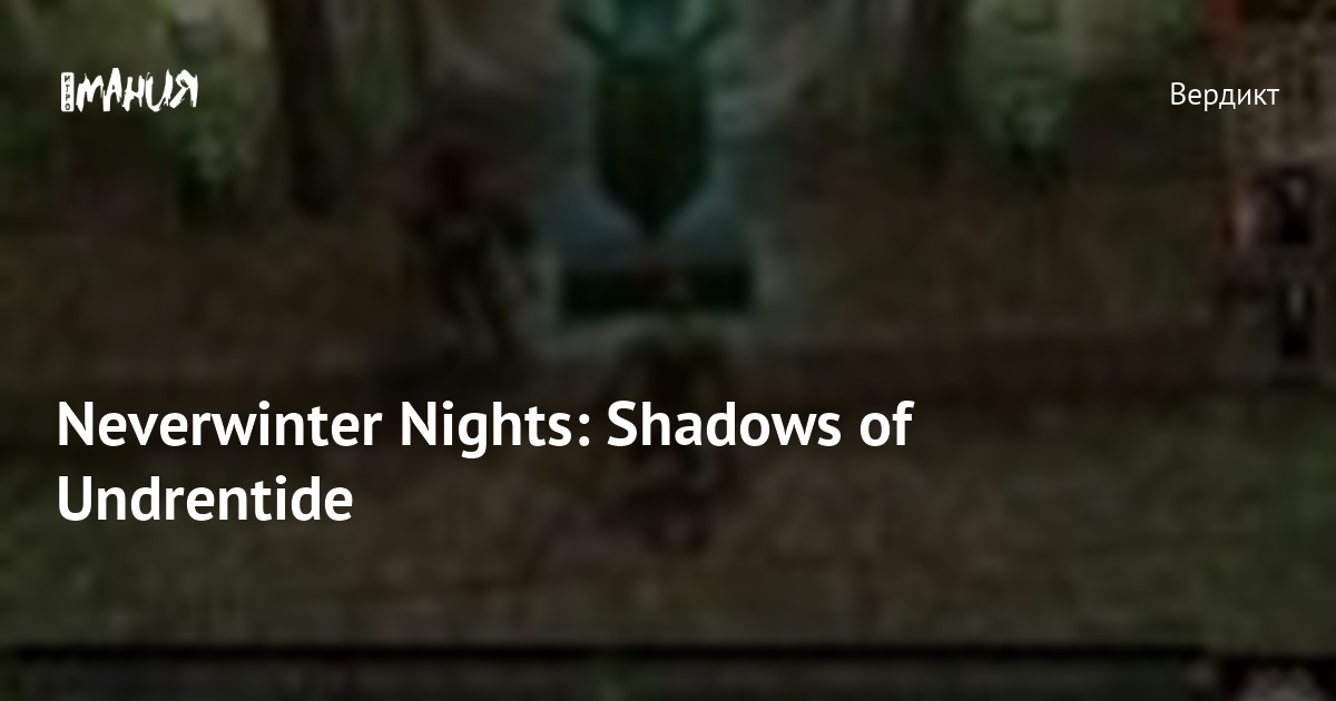 Neverwinter Nights: Shadows Of Undrentide — Игромания