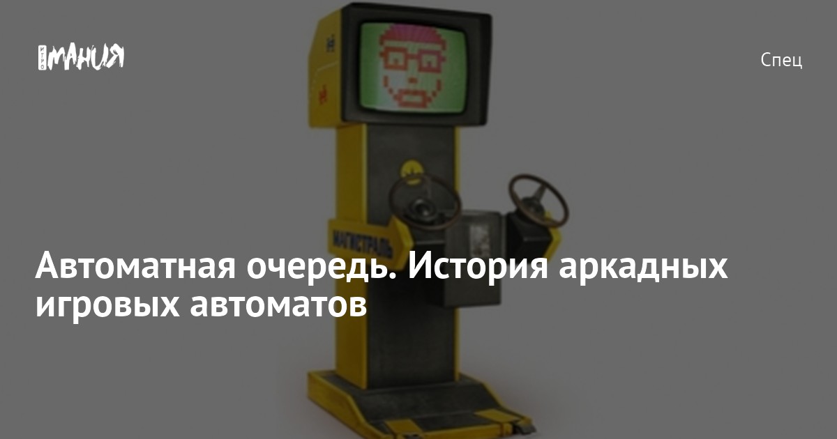 Автоматная очередь. История аркадных игровых автоматов — Игромания