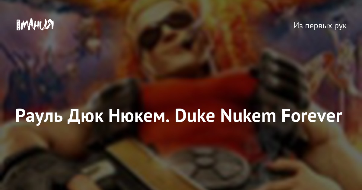 Рауль Дюк Нюкем. Duke Nukem Forever — Игромания